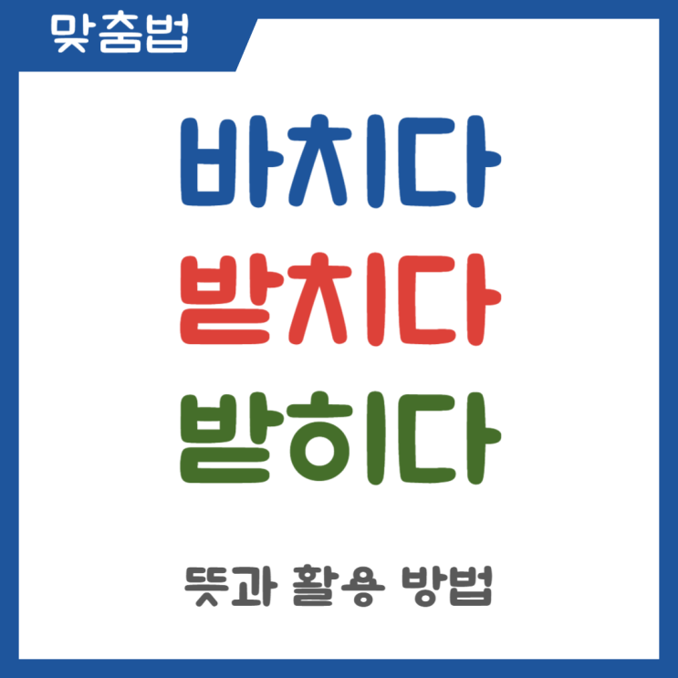  바치다 받치다 받히다 뜻과 활용 방법 정리