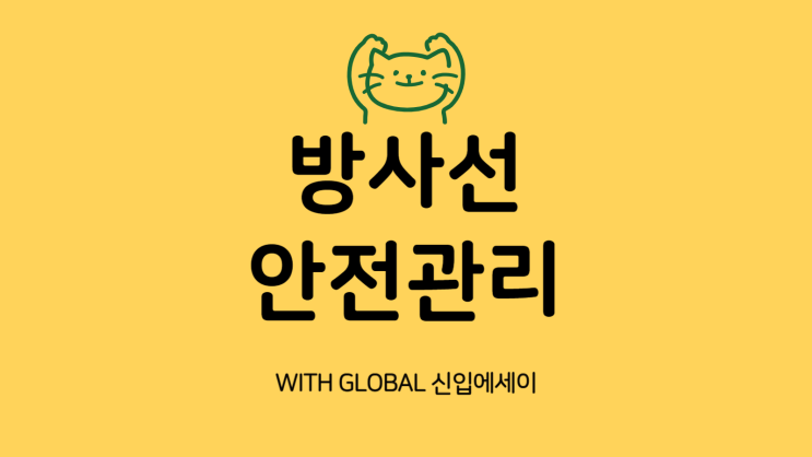  방사선 작업자 아니어도 꼭 알아야 할 방사선 관리 상식