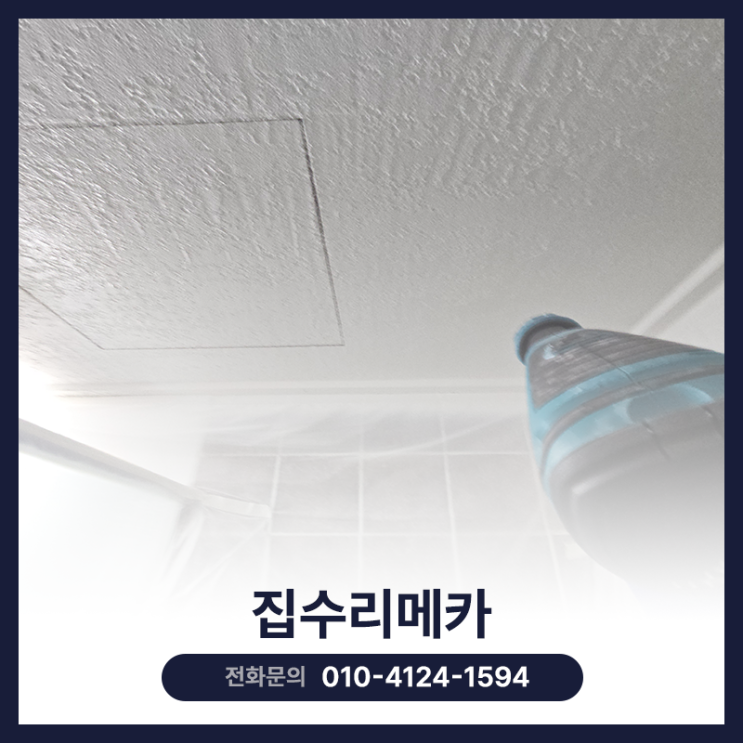  욕실천장보수 페인트 작업 업체 및 비용