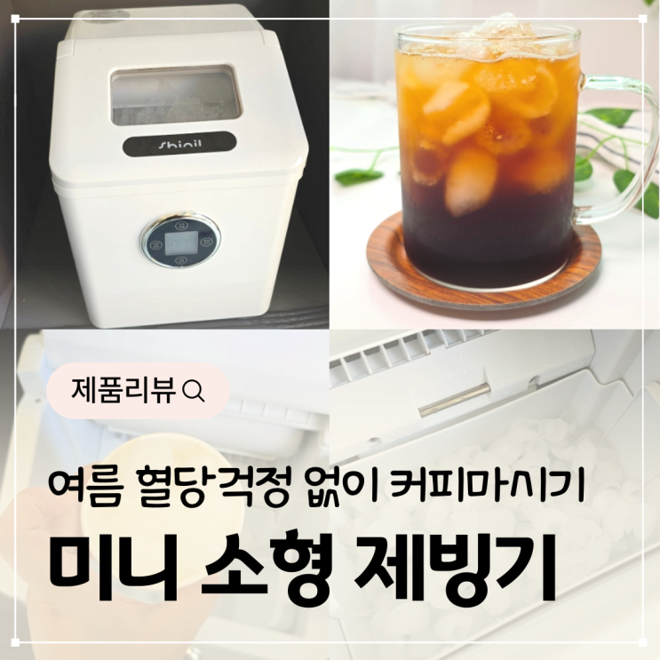  소형 얼음제빙기 미니제빙기 추천 아이스 아메리카노 혈당 걱정없이