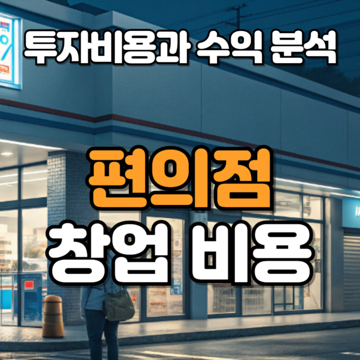  편의점 창업비용, 얼마면 시작할 수 있을까?
