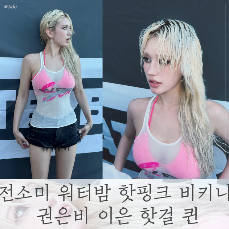 전소미 워터밤 핫핑크 비키니로 장악 extra NO 권은비 이은 핫걸 퀸