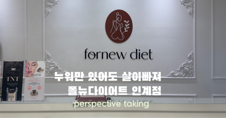  수원다이어트 어디서 해야 할까? 누워만 있어도 살 빠지는 폴뉴다이어트 직접 체험 후기