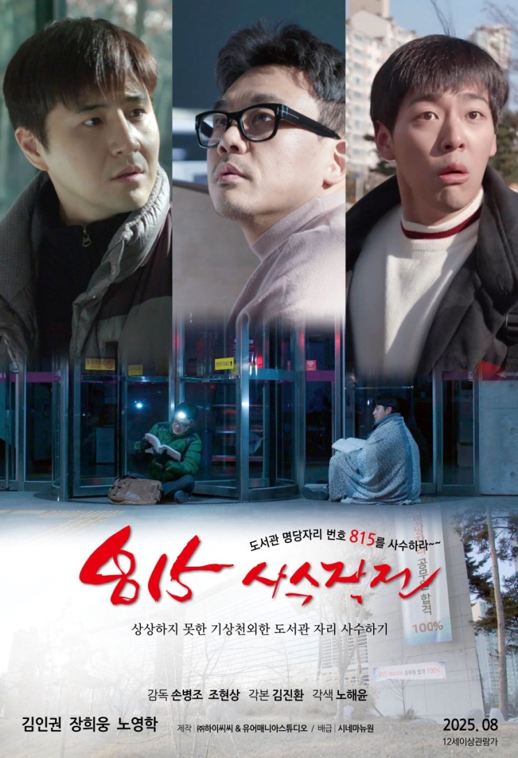  815 사수작전 영화ㅣ줄거리·출연진·제작비 & 손익분기점 총정리｜2025 좌석 전쟁 블랙코미디
