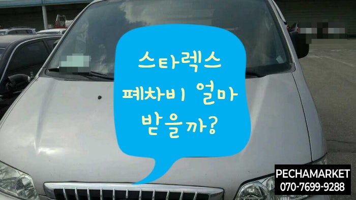  스타렉스 폐차비 얼마 받을까?