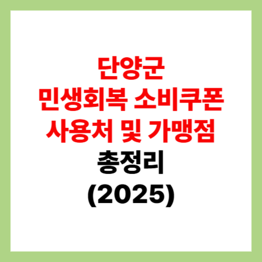  단양군 민생회복 소비쿠폰 사용처 조회 및 지원금 가맹점 찾는 방법