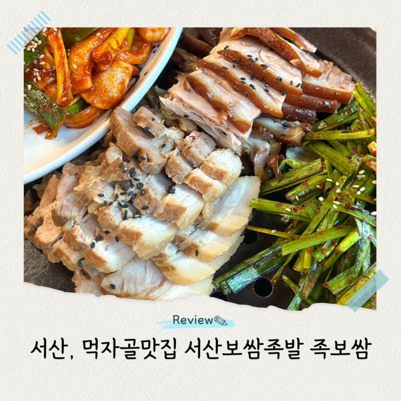 서산 먹자골맛집 서산보쌈족발 족보쌈과 오징어볶음 든든한 식사 한 끼 점심특선까지