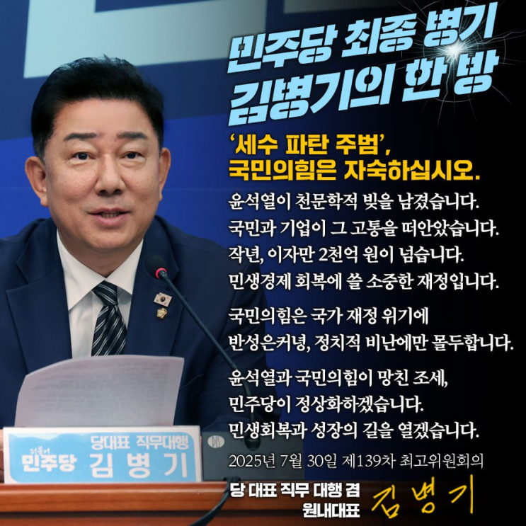 [<b>김병기</b>의 한마디] '세수 파탄의 주범', 국민의힘은 자숙하십시오.