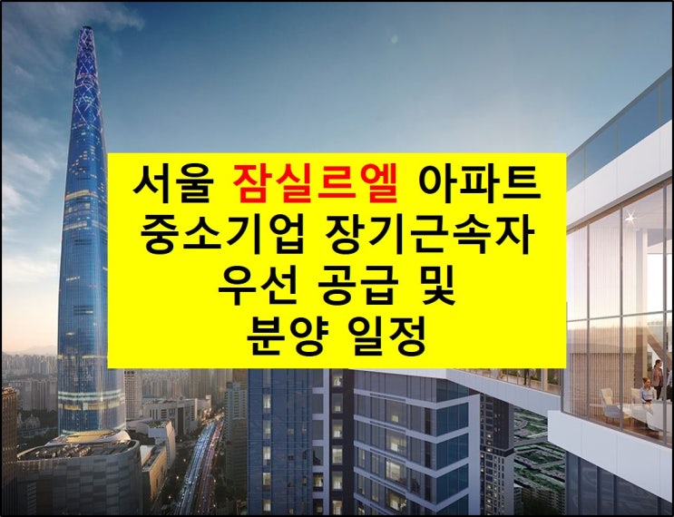  [서울] 잠실 르엘 아파트 기관추천 특별공급 및 분양 일정 정보!