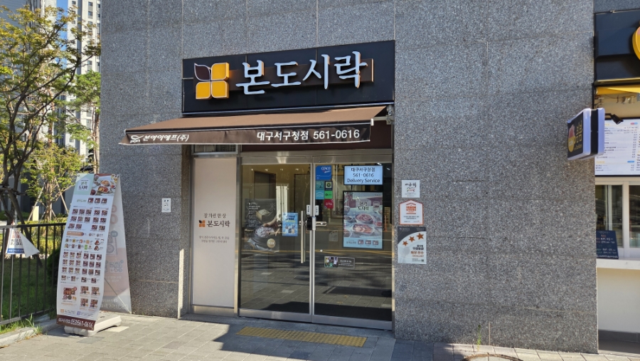 Bondosirak Daeguseogucheongjeom photo 2