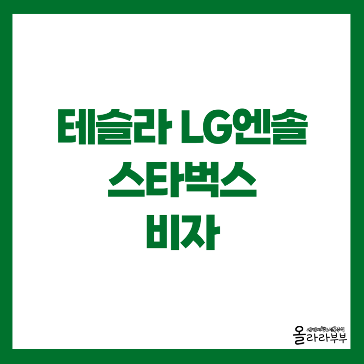  테슬라 LG에너지솔루션, 소파이, 스타벅스 비자 실적