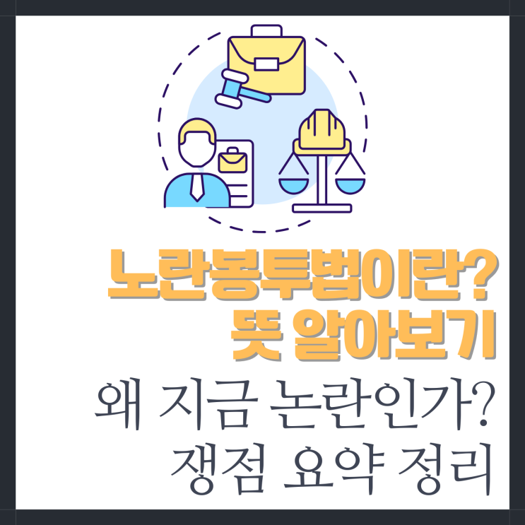 <b>노란봉투법</b> 뜻 내용 <b>쟁점</b> 요약 정리