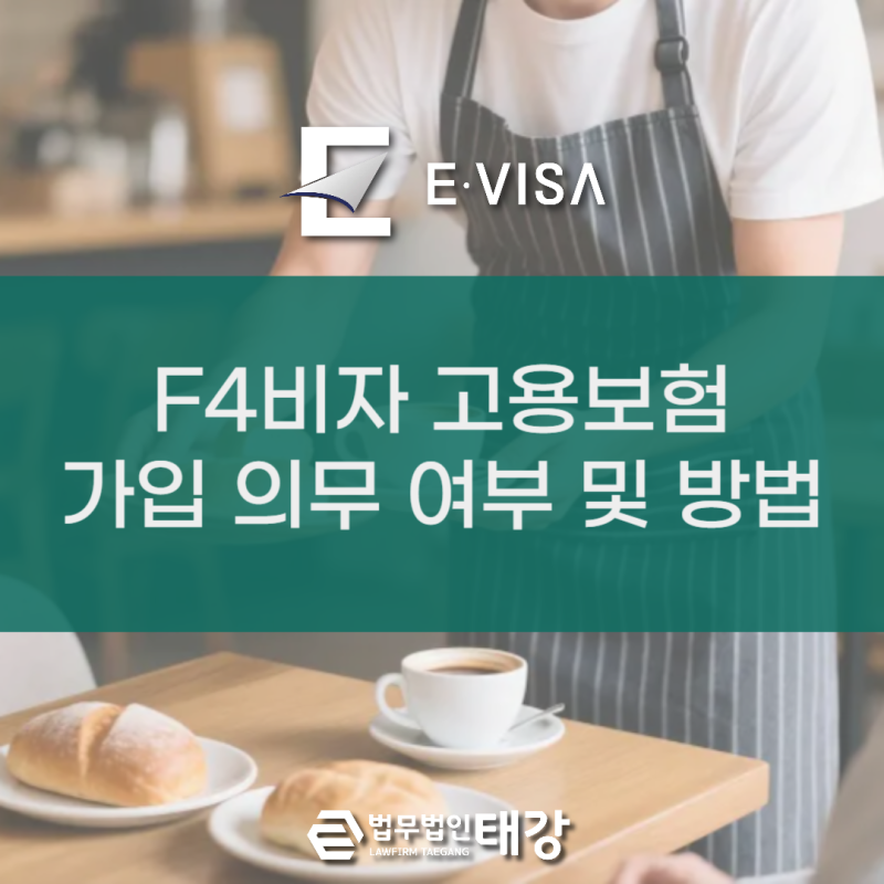 F4비자 고용보험 가입 의무 여부 및 방법