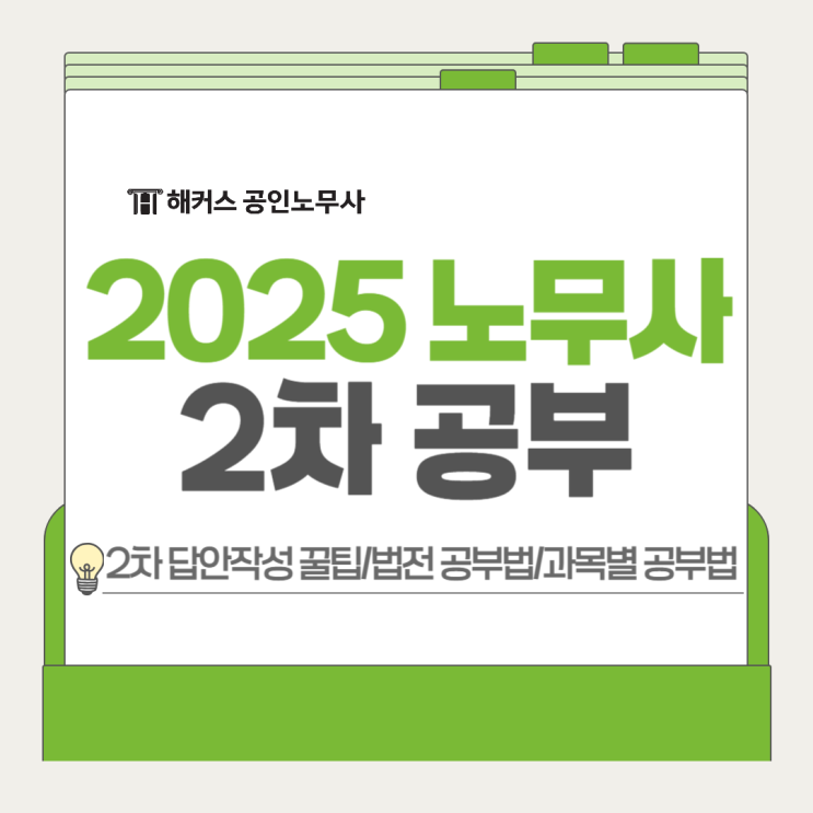  2025 노무사 2차 시험장 답안작성 법전활용 꿀팁, 자격증 공부법