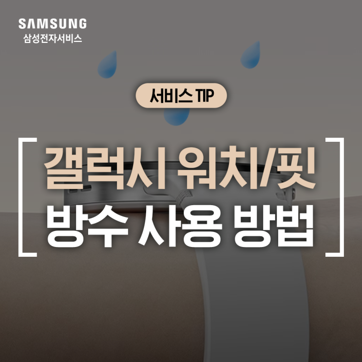  [삼성 갤럭시 워치/핏] 장마철 방수 기능 주의 사항 (워치에 물이 들어가요, 갤럭시 핏 수영장, 해변, 바닷가에서 착용해도 되나요, 폭우일 때)
