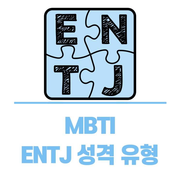  MBTI 검사 테스트 ENTJ 성격 유형