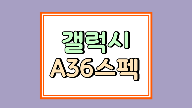  갤럭시 A36 스펙 색상 요금제 싸게 구매하기