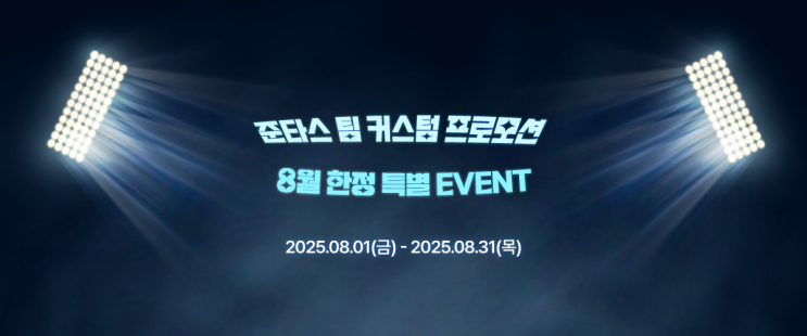 준타스 기존 고객 한정,8월 어웨이 유니폼 제작 이벤트!