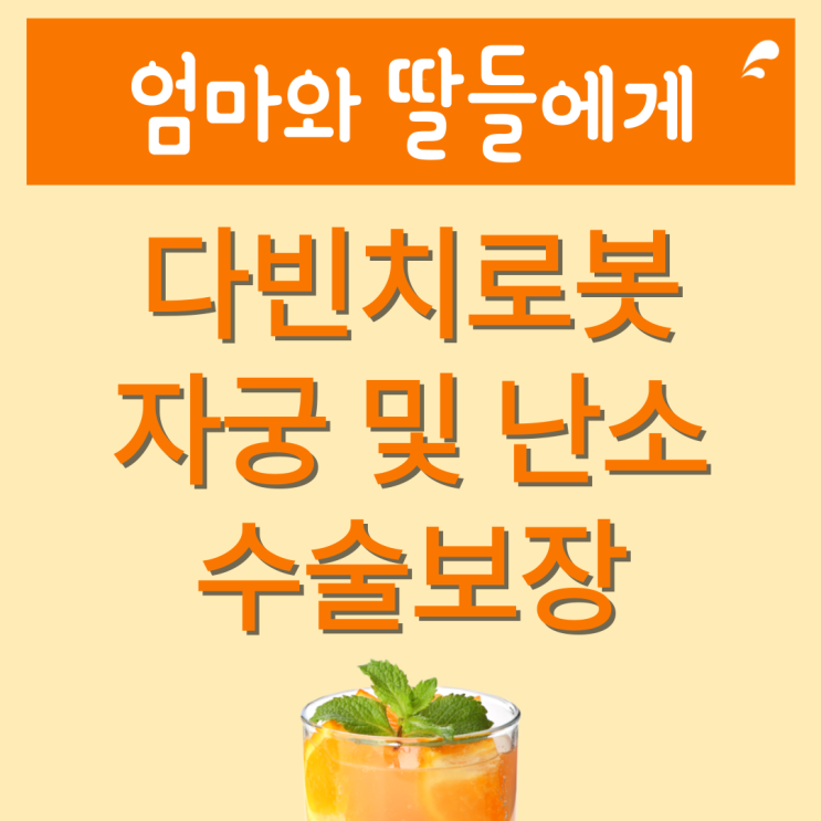  용종 및 근종부터 자궁 및 난소질환 다빈치 수술까지, 여성 수술 보장!