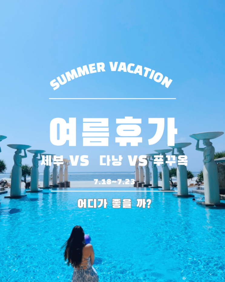  올 여름 휴가는 과연 어디로? 세부 vs 다낭 vs 푸꾸옥