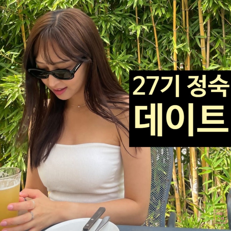  나는솔로 27기 정숙 과거 데이트 사진 공개에 상철 영수 충격! 현커 경쟁!