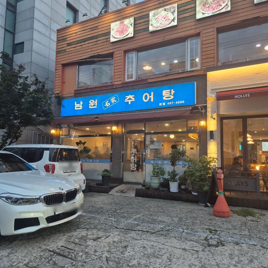 남원명가추어탕 본점 사진 1