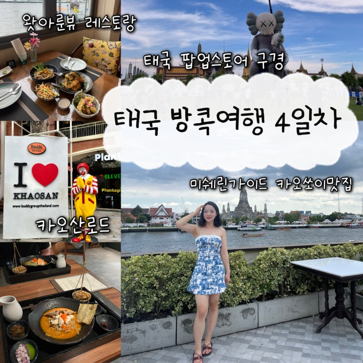 2025년 5월 15일 | 태국 방콕여행 4일차, 왓아룬오션뷰 레스토랑 촘아룬, 태국 팝업스토어, 카오산로드, 미쉐린가이드 카오쏘이 맛집 “North Restaurant"
