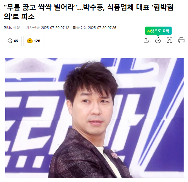 꿇고 싹싹 빌어라"…<b>박수홍</b>, 식품업체 대표 '<b>협박</b>혐의'로 <b>피소</b>