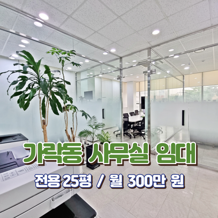  가락동 사무실 임대 특급 인테리어 역이 진짜 정말 바로 앞