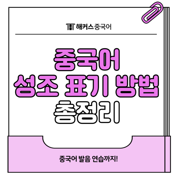  중국어 성조 위치 표기 방법 + 발음 연습하기