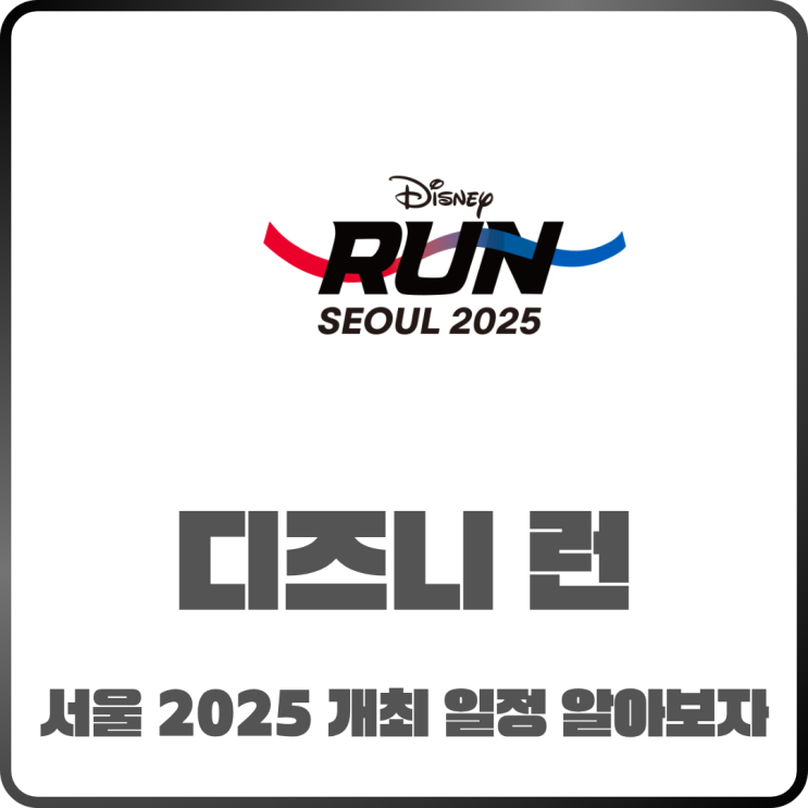  디즈니런서울2025개최! 일정 및 코스 안내 정리