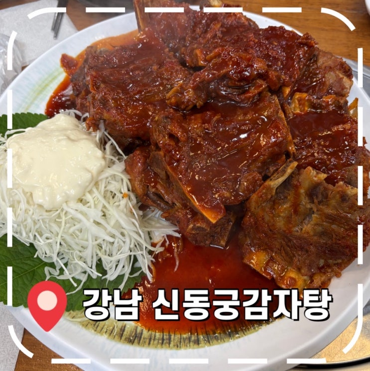  [강남역맛집] 강남역 매운음식, 내돈내산 웨이팅 맛집- ‘신동궁감자탕 역삼직영점’