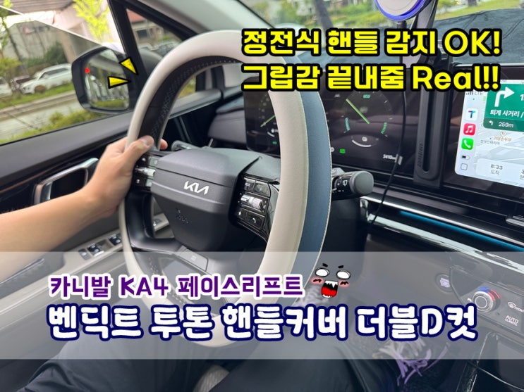  카니발 KA4 페이스리프트 벤딕트 투톤 핸들커버 더블D컷 핸들커버자국 남지않고 정전식핸들 감지 잘됨!