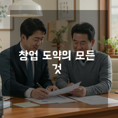  창업도약패키지와 함께하는 세종 중소기업 사업성장 비결