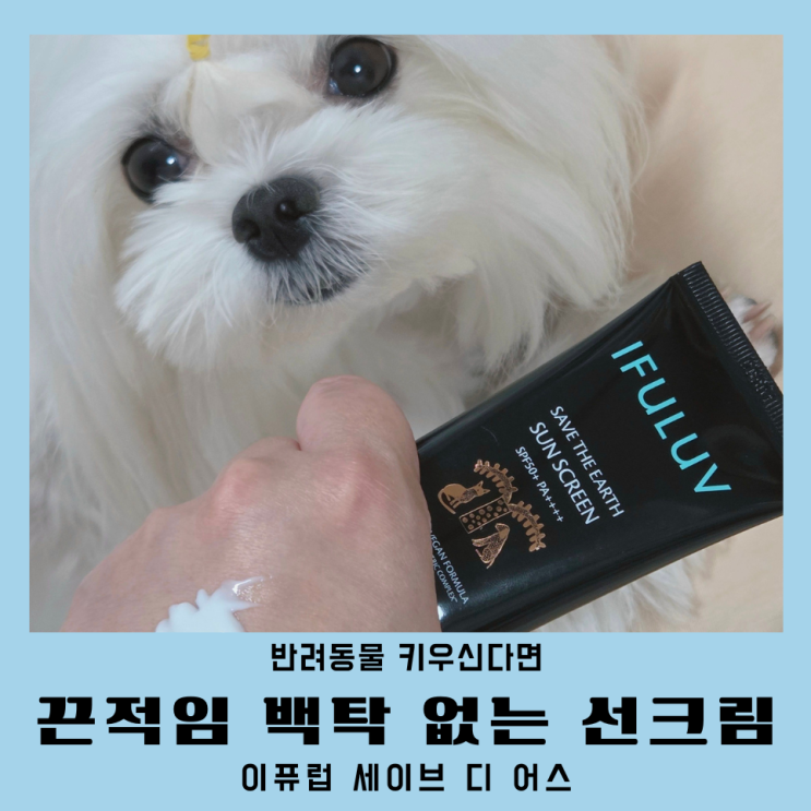  끈적임 백탁 눈시림 없는 펫프렌들리 선크림 이퓨럽