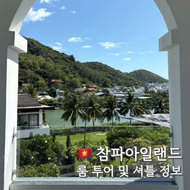  나트랑 참파아일랜드 쿠베라 리조트 업글 후기 및 셔틀정보