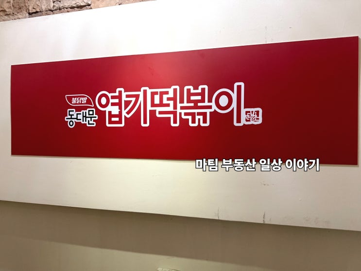  동대문 엽기떡볶이 서대문점