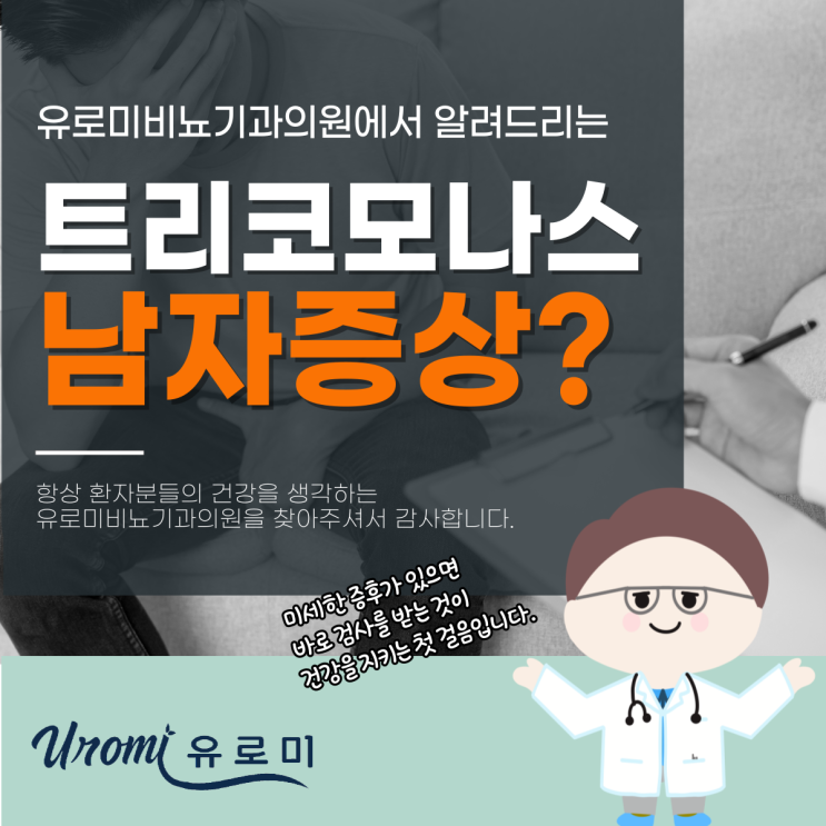  광주 경안동비뇨기과 트리코모나스 남자 감염, 왜 조심해야 할까?