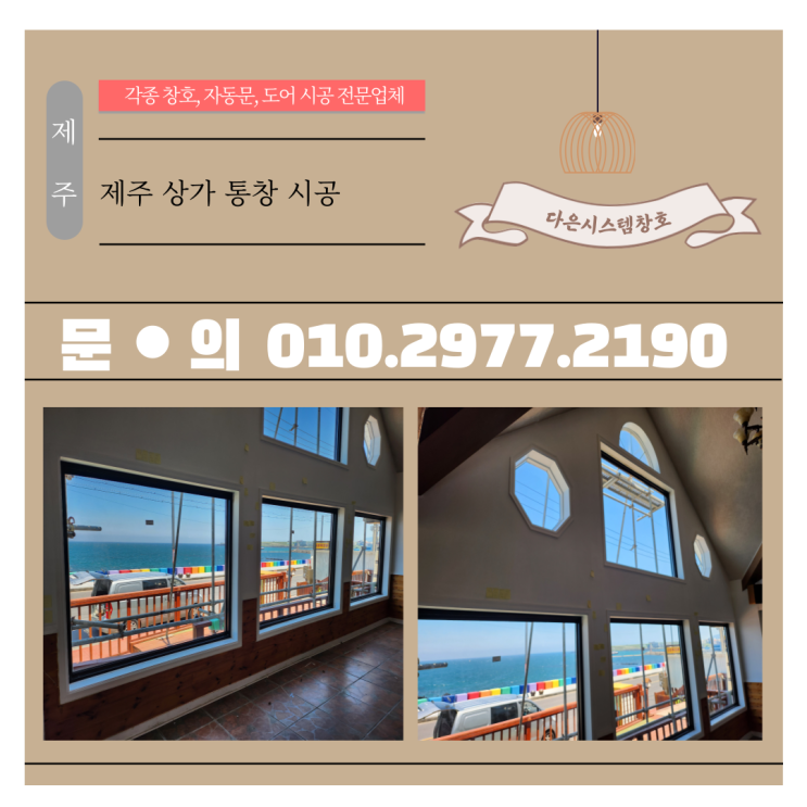  제주 알루미늄 통창(창문) 시공