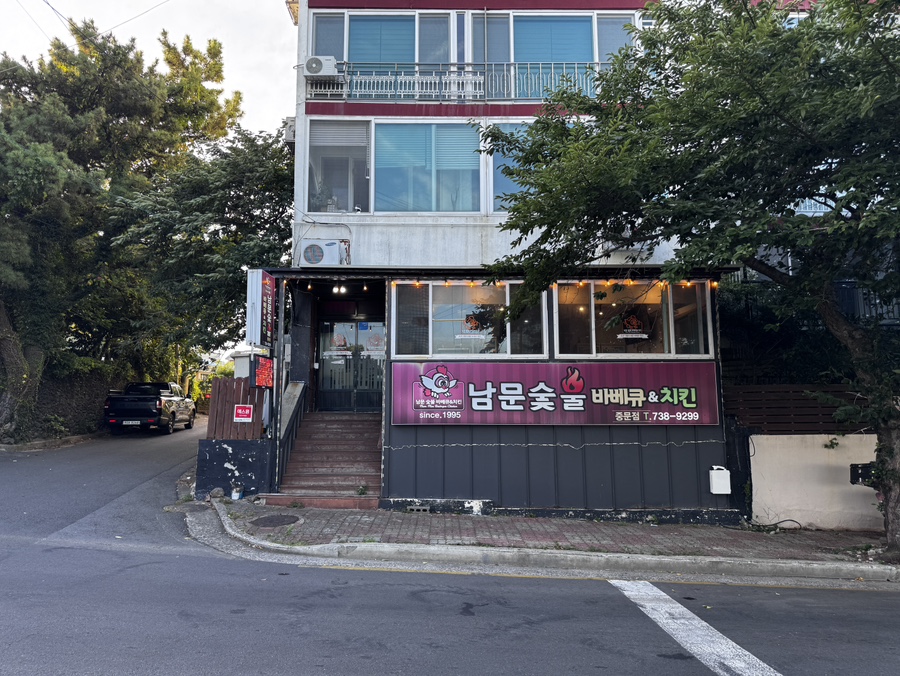 남문숯불바베큐앤치킨 서귀포점 사진 1