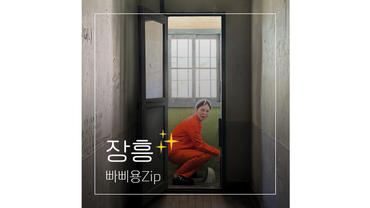  국내 여행지 추천 빠삐용Zip 나주 근교 장흥 이색 데이트 가볼만한곳