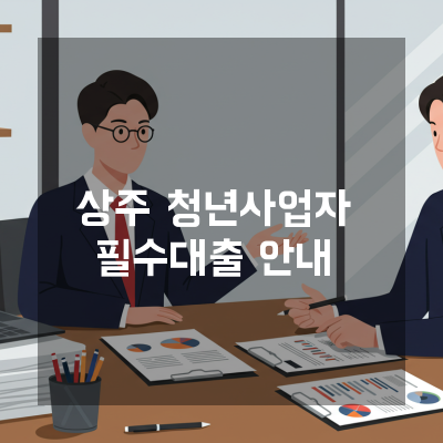  상주 청년사업자대출 신청 시 절대 놓치면 안 되는 핵심 노하우