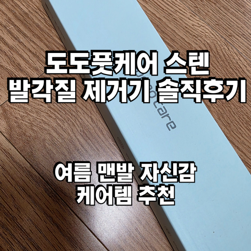도도풋케어 스텐 발각질 제거기 솔직후기 굳은각질 한번에 정리 ok 추천템