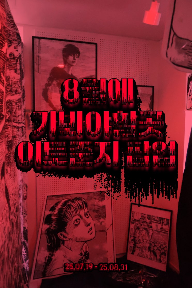  (공포) 홍대 데이트 추천 이색카페 이토준지 팝업스토어 카페 예약 정보