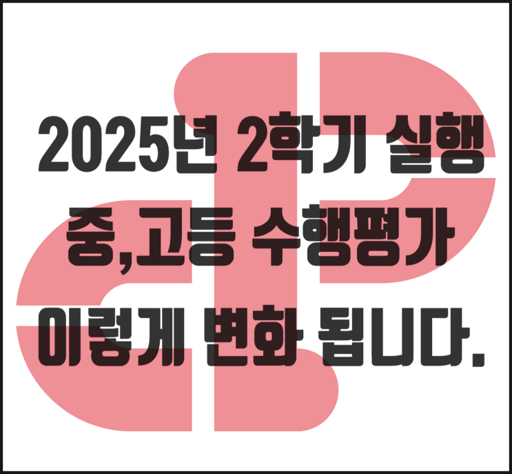  [소담동 영어] 2025년 2학기부터 중,고등학교 수행평가가 변화합니다.