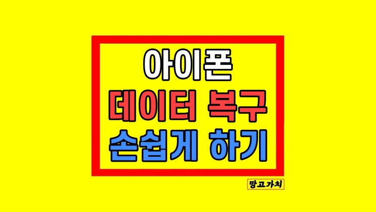  아이폰 데이터 복구 시도 삭제된 사진 동영상 메세지 찾는 방법