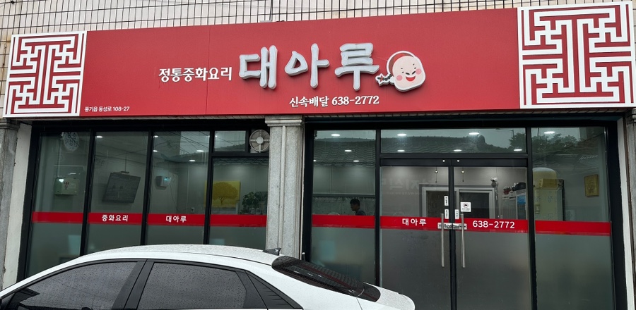 대아루 사진 1