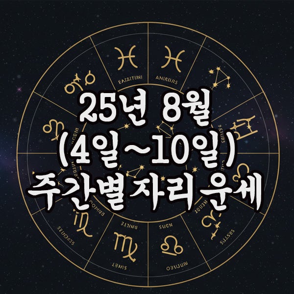  2025년 8월 주간 별자리운세(4일 ~ 10일)
