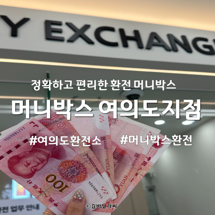  여의도 환전소 머니박스 중국 상하이 여행 위안 환전 캐리어 보관
