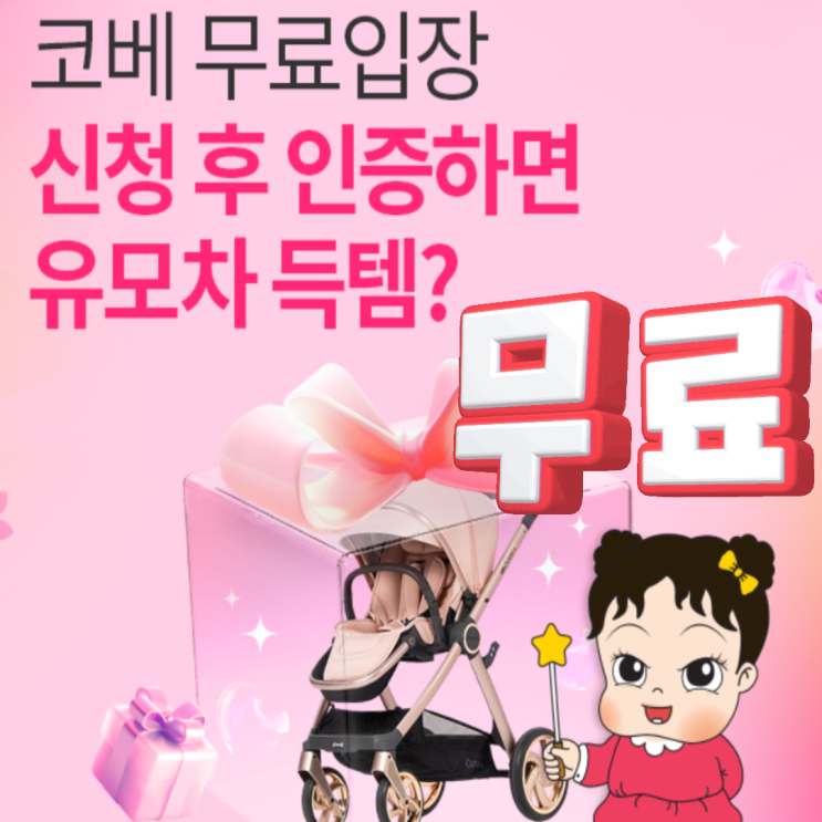 부산 코베 베이비페어 유아교육전 무료입장 벡스코 사전등록 사은품